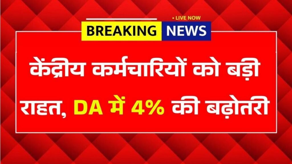 DA Hike 2026- केंद्रीय कर्मचारियों को बड़ी राहत, DA में 4% की बढ़ोतरी